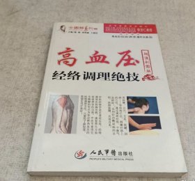 高血压经络调理绝技（超值彩图版）