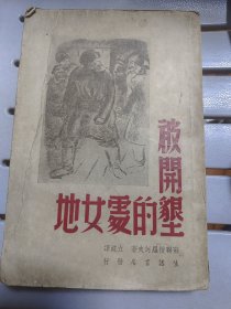 1946年1版 《被开垦的处女地》周立波译著，上海生活书店民国35年4月战后第一版 品好