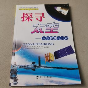 探寻太空:太空探测与开发