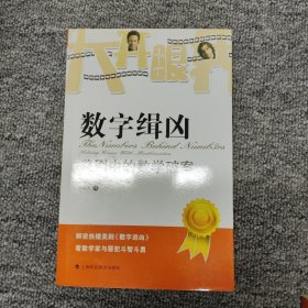 数字辑凶：美剧中的数学破案