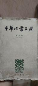 中华活页文选 1962年6月第一版 1962年8月上海第二版