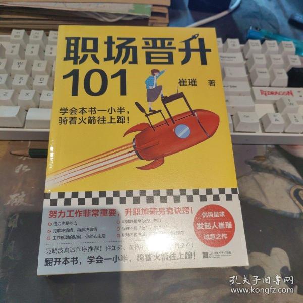 职场晋升101（学会本书一小半，骑着火箭往上蹿！30万人验证过的职场干货，解决长期痛点！努力工作非常重要，升职加薪另有诀窍！）