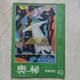 奥秘 杂志 1981年第6期（双月刊）