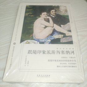 看名画的眼睛：跟随印象派游历塞纳河