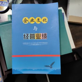 企业文化与经营业绩