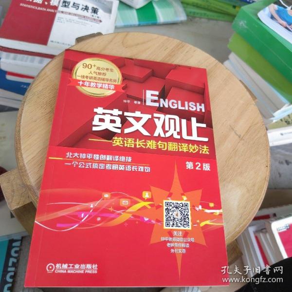 英文观止：英语长难句翻译妙法（第2版）