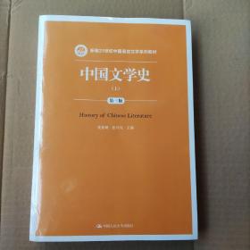 中国文学史（第三版）（上下）（新编21世纪中国语言文学系列教材）未开封