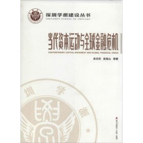 深圳学派建设丛书：当代资本运动与全球金融危机