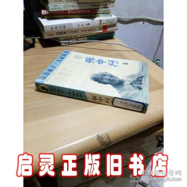 东方赤子·大家丛书.张中行卷