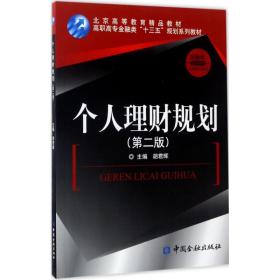 【正版新书】 个人理财规划 胡晖 编 中国金融出版社
