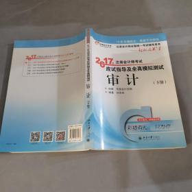 东奥会计在线 轻松过关1 2017年注册会计师考试教材辅导 应试指导及全真模拟测试：审计