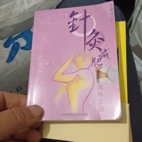 针灸减肥速成手册