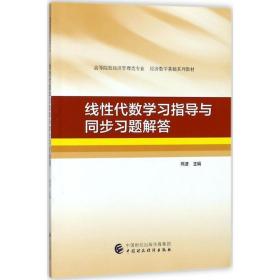 线代数学指导与同步题解答 成人自考 熊波 主编