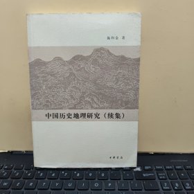 中国历史地理研究（续集）内页干净无笔记，详细参照书影6-5