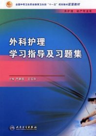 外科护理学习指导及习题集