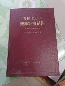 1919—1939美国经济结构