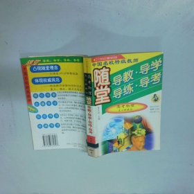 随堂 导教 导学 导练 导考高考物理