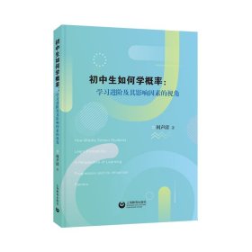 初中生如何学概率：学习进阶及其影响因素的视角 上海教育 9787572015274 何声清