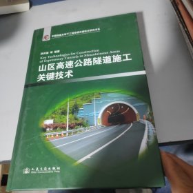 中国隧道及地下工程修建关键技术研究书系：山区高速公路隧道施工关键技术