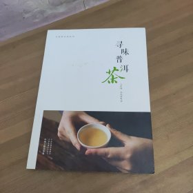 寻味普洱茶·行知茶文化丛书