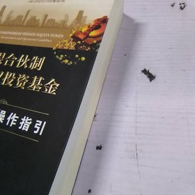 有限合伙制私募股权投资基金:规则解读与操作指引