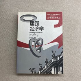 建筑经济学：Building Economics Four Edition