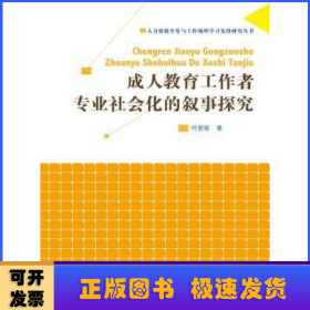 成人教育工作者专业社会化的叙事探究（人力资源开发与工作场所学习先锋研究丛书）