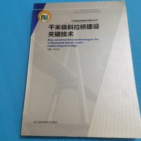 千米级斜拉桥建设关键技术