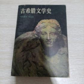 古希腊文学史