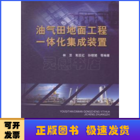 油气田地面工程一体化集成装置