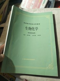 生物化学（供中药专业用）