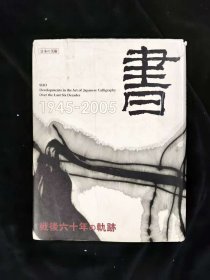 《书 : 战后六十年の轨迹 : 1945-2005 日本の美术4》田宫文平 监修；（書 : 戦後六十年の軌跡 : 1945-2005 日本の美術4） 大厚册