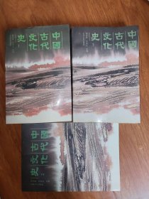 中国古代文化史 (1-3)