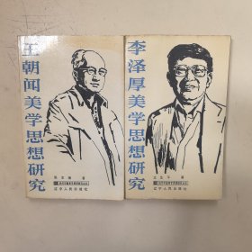 当代中国美学思想研究丛书（王朝闻美学思想研究、李泽厚美学思想研究）2本合售