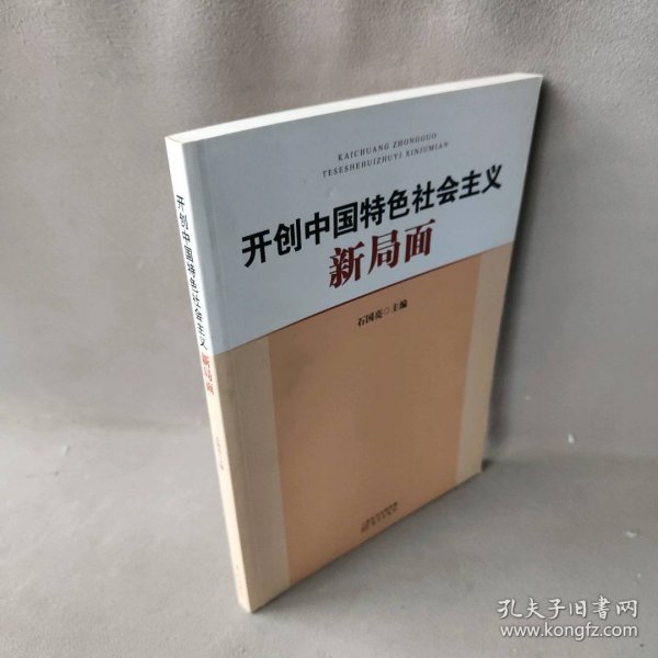 开创中国特色社会主义新局面