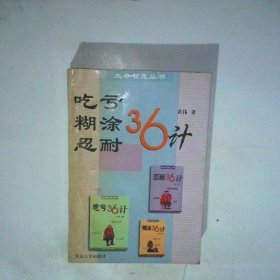 吃虧忍耐糊涂36計