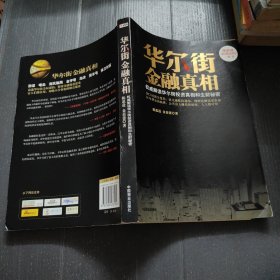 华尔街金融真相