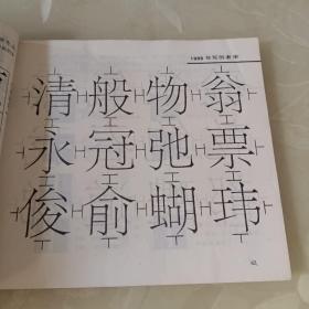 书法与美术字
