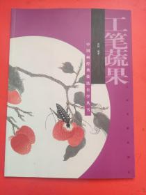 工笔蔬果