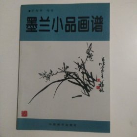 墨兰小品画谱