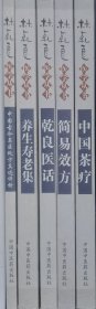 林乾良医学丛书（五册）：养生寿老集、简易效方、乾良医话、中国茶疗、中国古今名医处方真迹评析