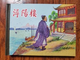 浔阳楼 50开小精连环画