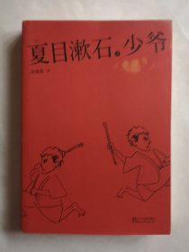 夏目漱石代表作：少爷