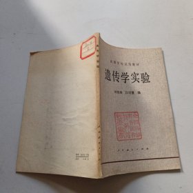 遺傳學(xué)實(shí)驗(yàn)