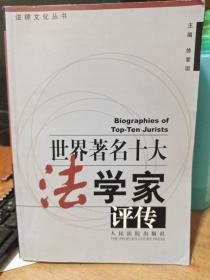 世界著名法学家评传