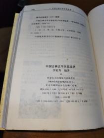 中国古典文学名著鉴赏，唐诗名篇，一版一印