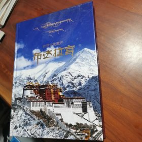 世界文化遗产：布达拉宫（藏文、汉文）