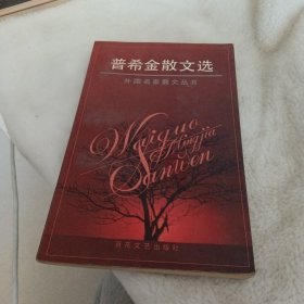 普希金散文选——外国名家散文丛书