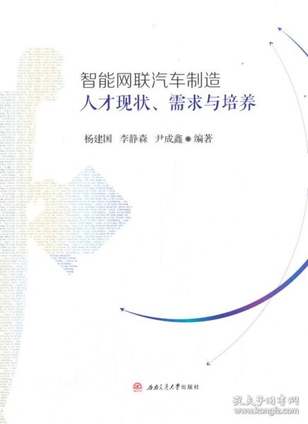 智能网联汽车制造人才现状、需求与培养