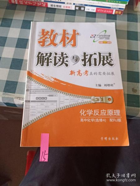 万向思维 教材解读与拓展：高中化学（选修4 化学反应原理 RJ版 2015年秋季）